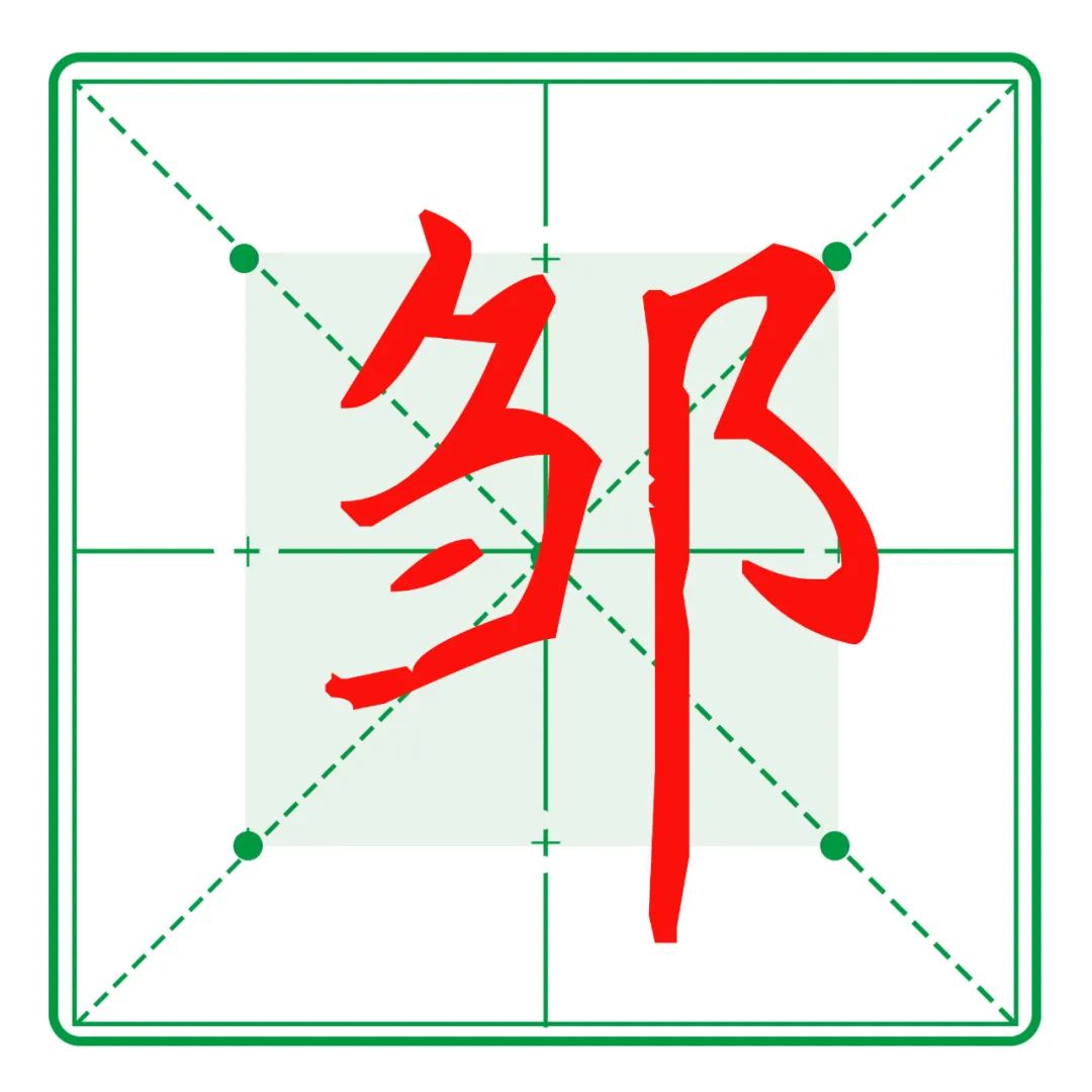 博润书苑|我爱写字:偏旁部首(十九) 左耳刀和右耳刀