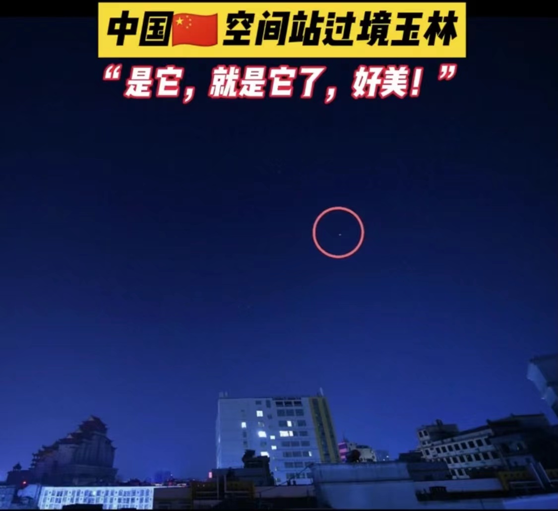 震惊！玉林网友拍摄中国空间站，这一幕太震撼了！@新华社：这太牛了！网友：这就是我们的太空家园！