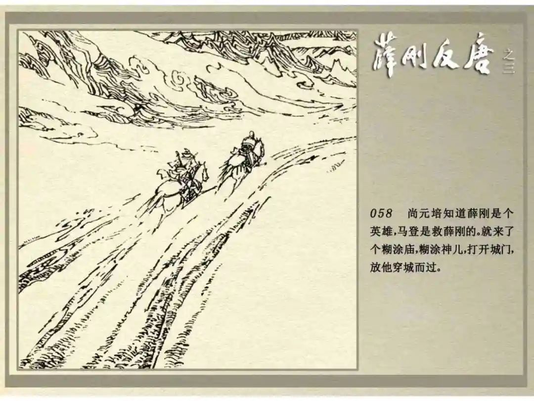 连环画《薛刚反唐》之三「九焰山聚义」