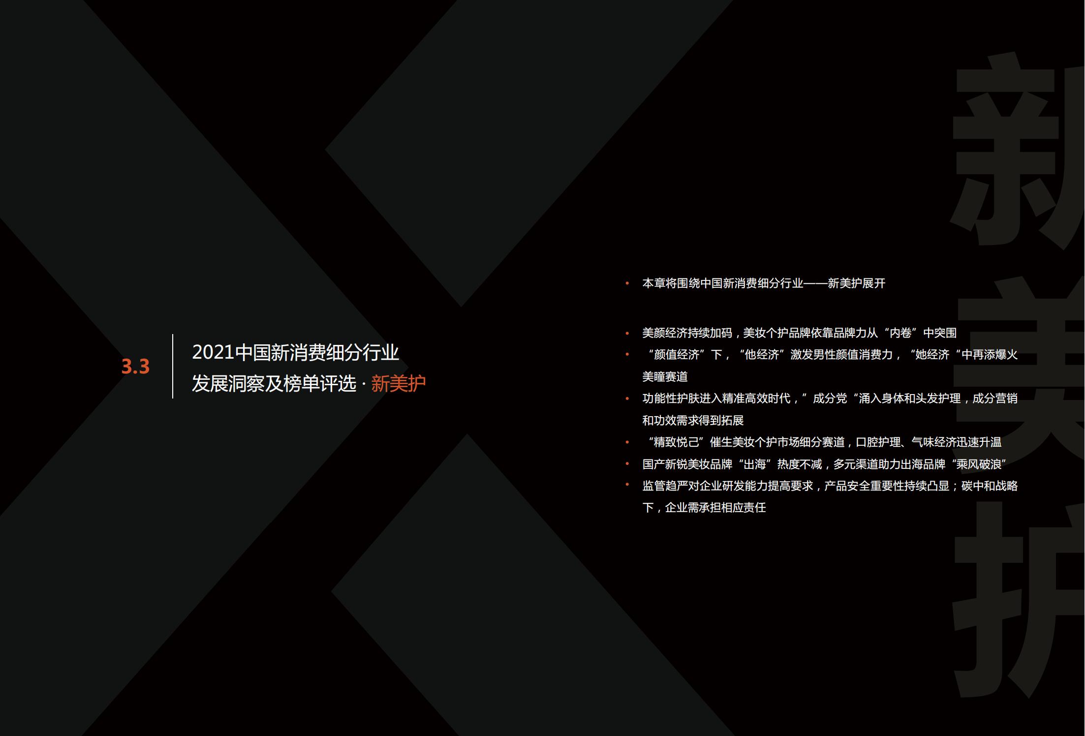 中国新消费发展洞察及品牌力榜单：十大发展趋势、十大细分行业