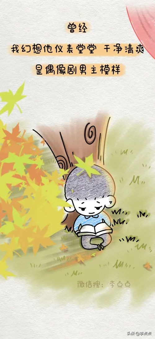 曾经幻想他成为校草，现在只求他把扣子扣好
