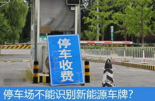 天天3·15丨章丘山水泉城小区车库无法识别新能源车牌，车主希望早日解决服务漏洞