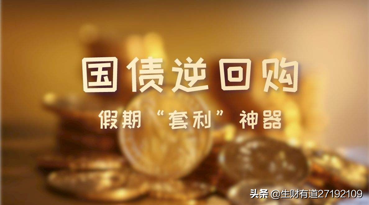 马上元旦假期，如何操作可以躺赚假期收益？假期理财之国债逆回购