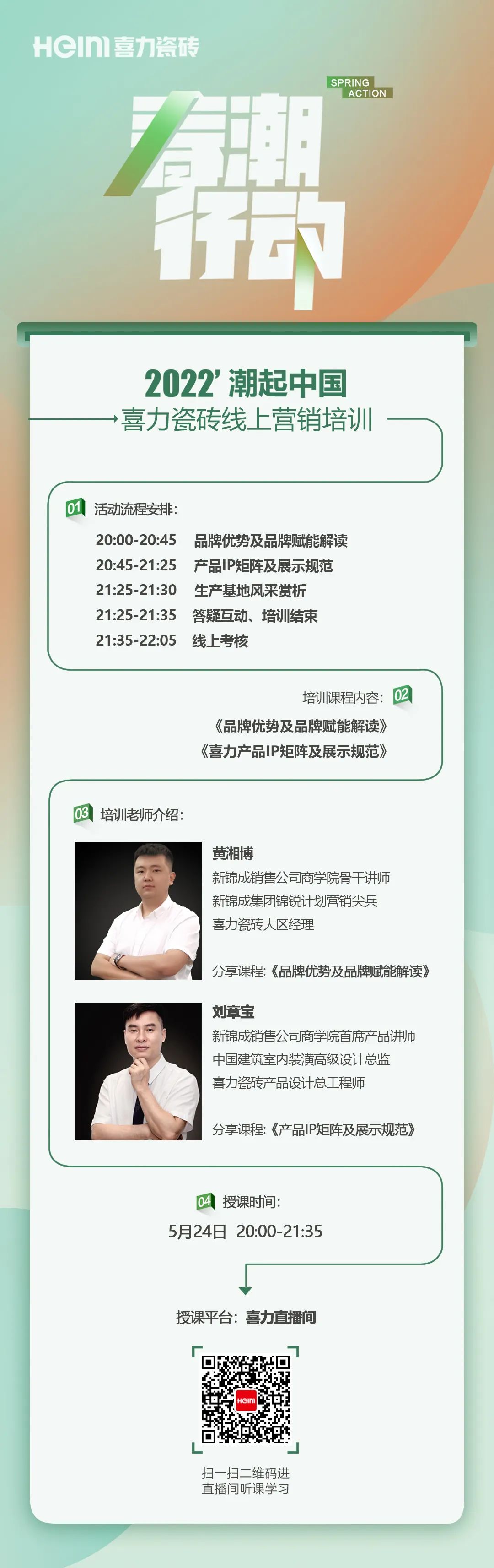 春潮行動(dòng)∣喜力瓷磚線上營(yíng)銷培訓(xùn)來(lái)了