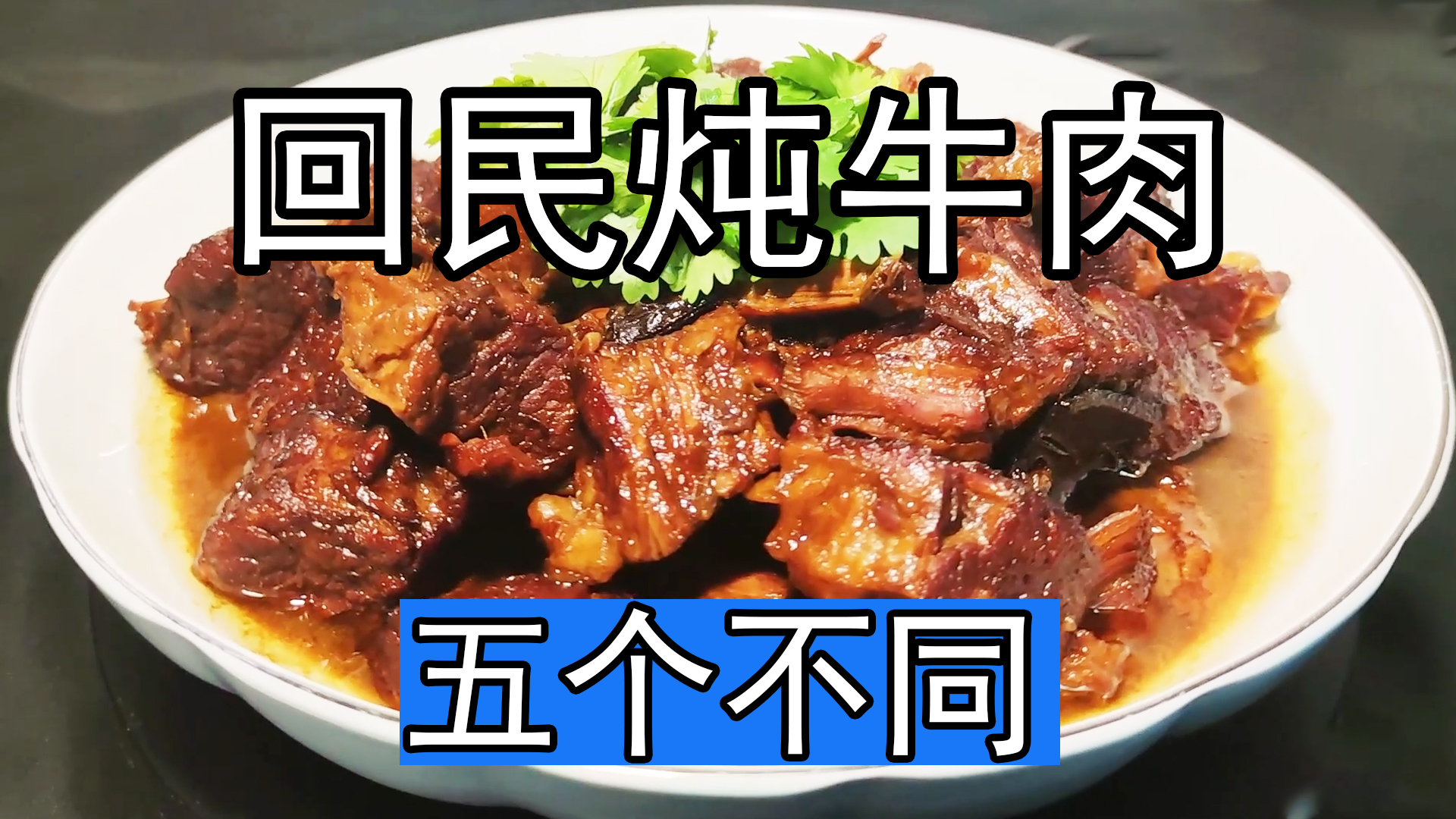 牛肉要焯水吗（回民炖牛肉好吃的秘诀介绍）