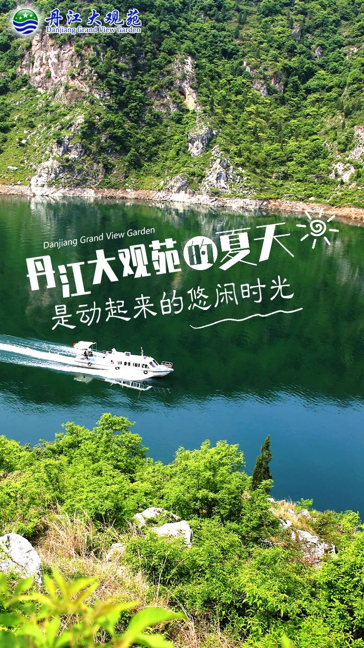 来了，丹江大观苑的夏天
