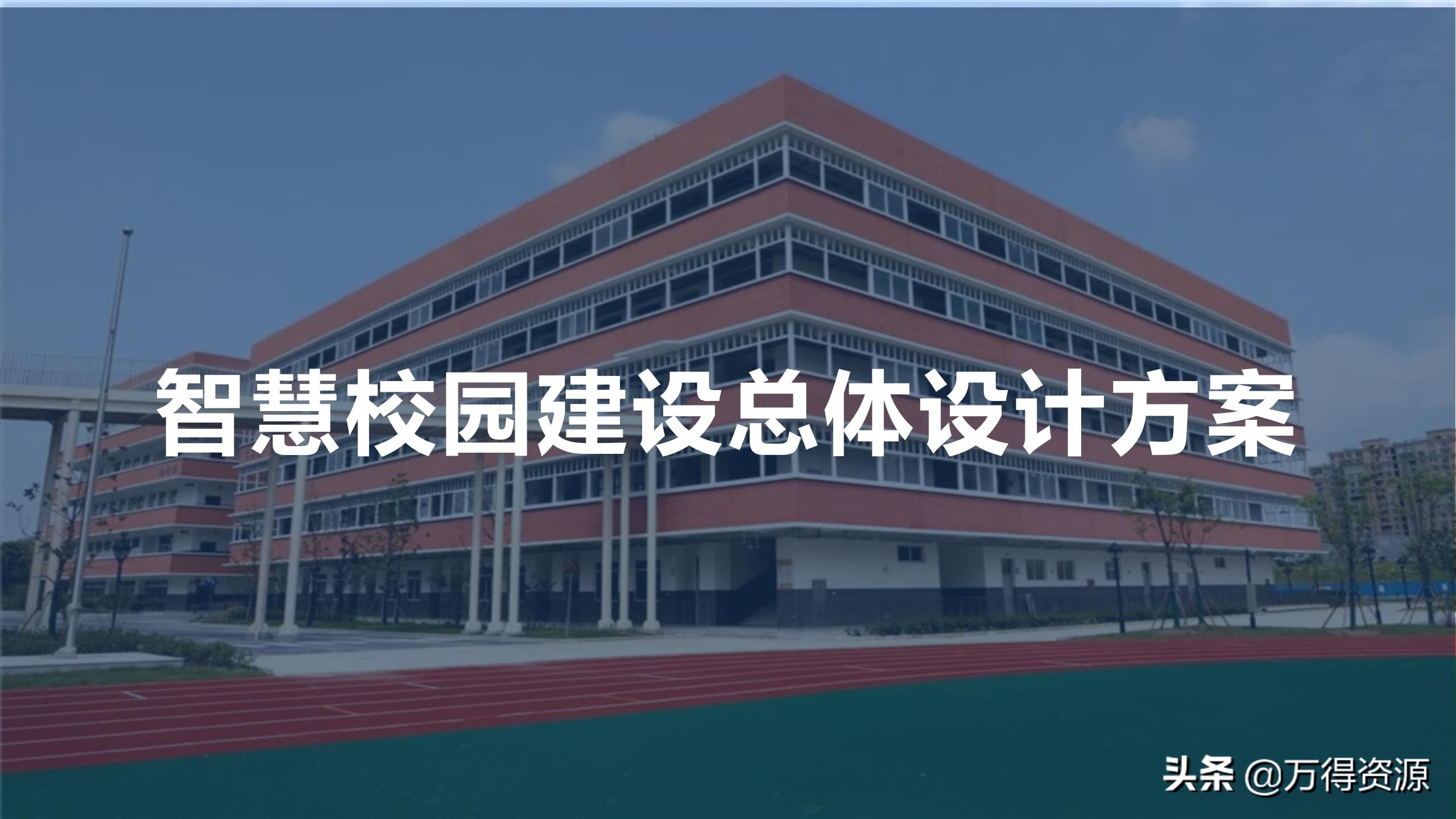 智慧校园建设总体详细设计方案（PPT）