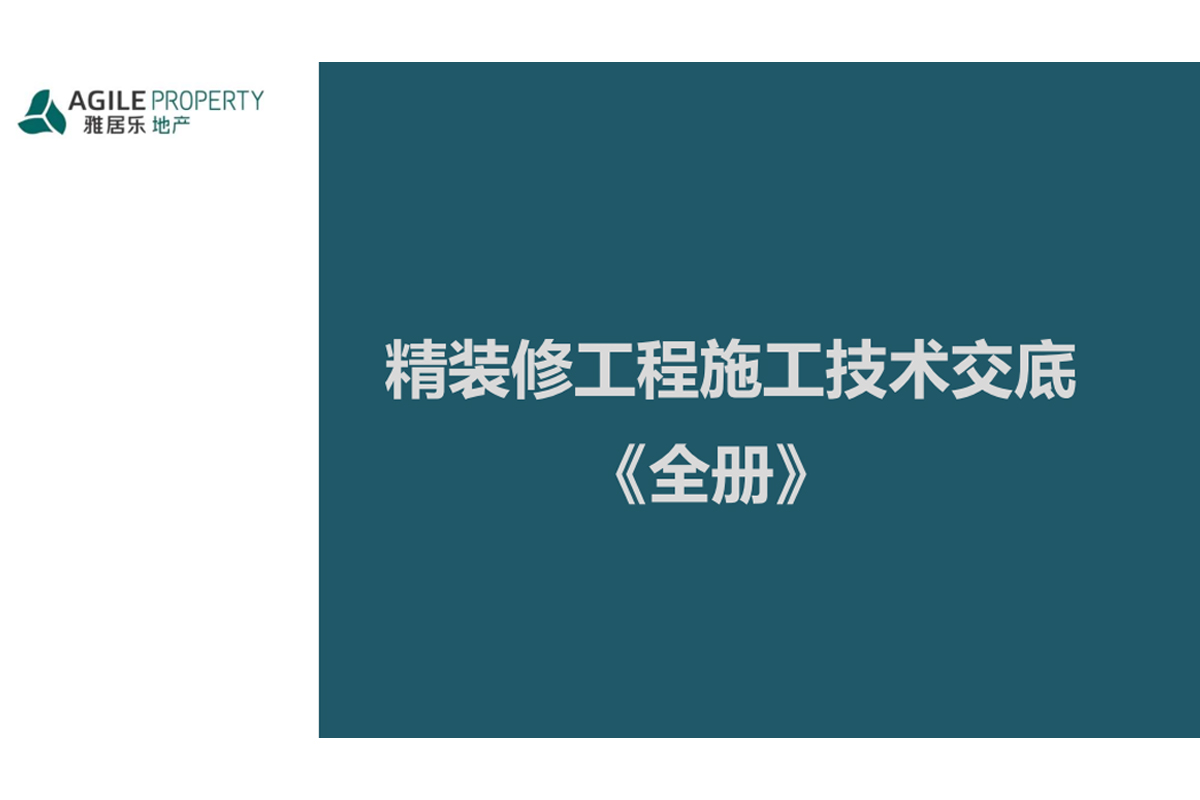 精装修工程施工技术交底要点详解（176页）