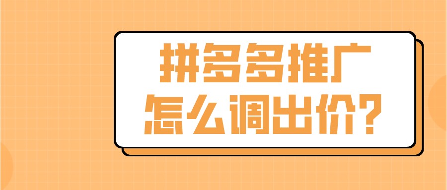 弘辽科技：拼多多推广怎么调出价？出价需要关注什么？