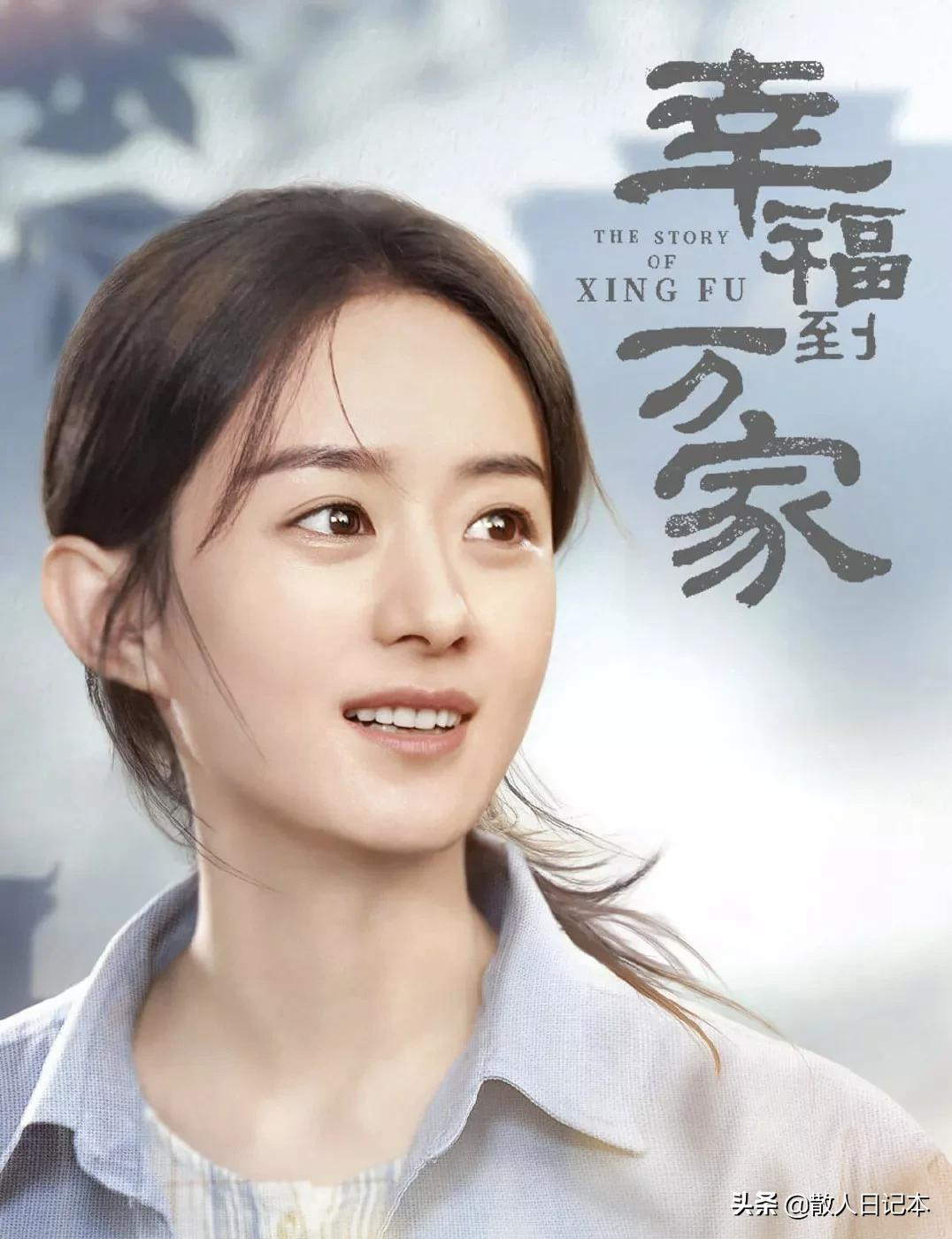 赵丽颖主演的(幸福万家)观后