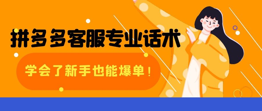 拼多多专业客服话术，学会了新手也能爆单