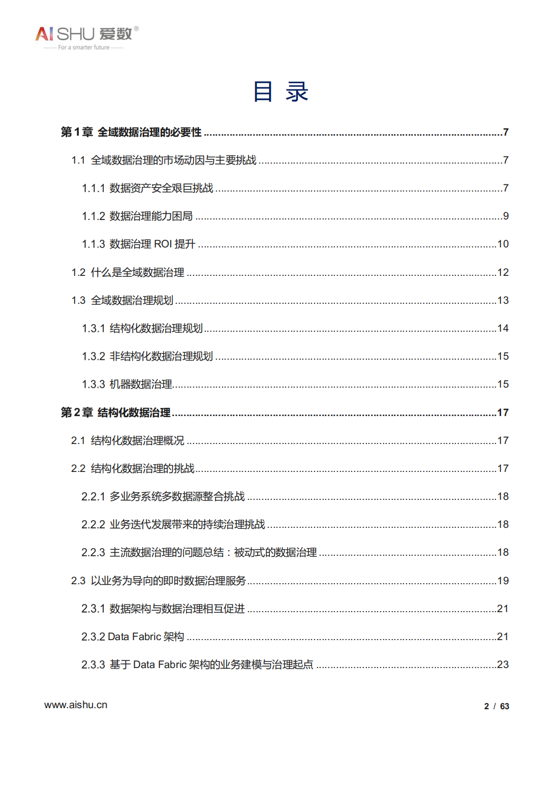 2022年全域数据治理白皮书（结构及非结构数据治理、十大关键）
