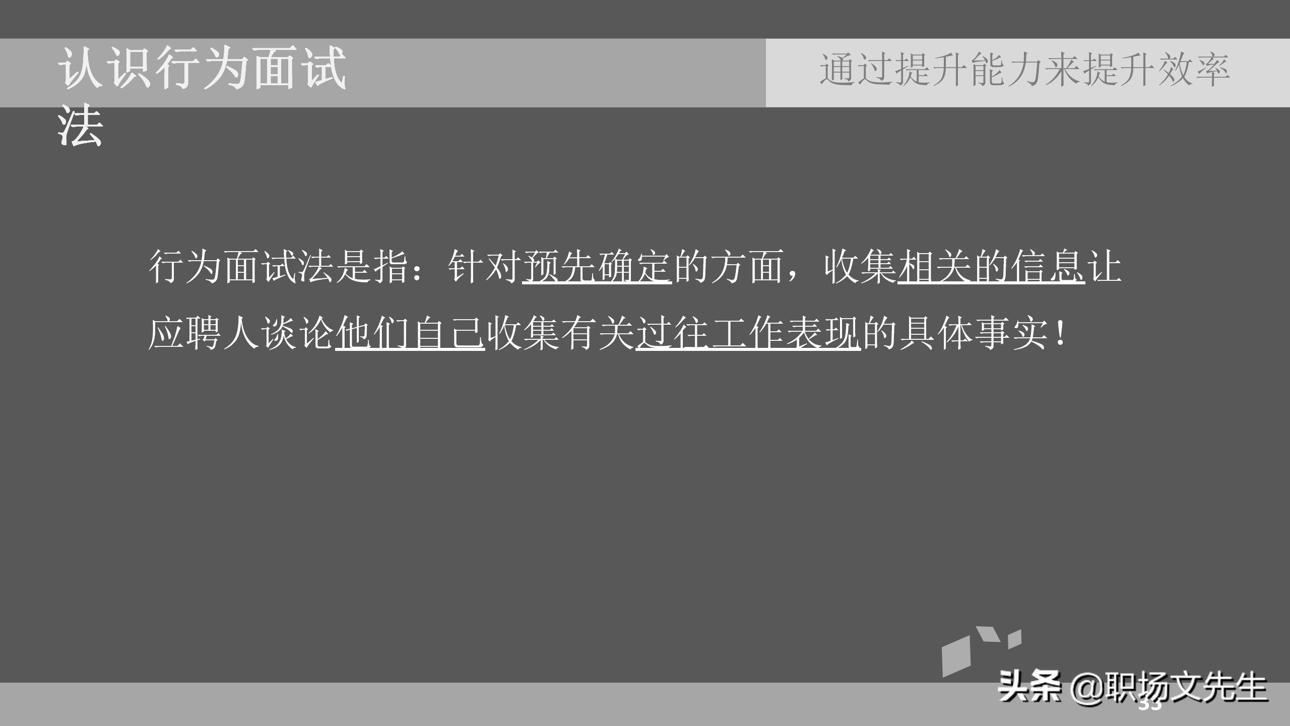 招聘面试技巧（通过提升能力来提升效率）