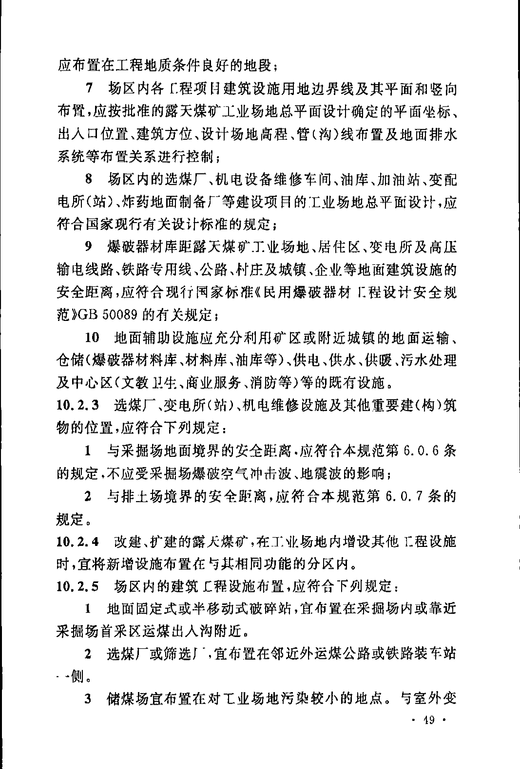 《煤炭工业露天矿设计规范》GB 50197-2015