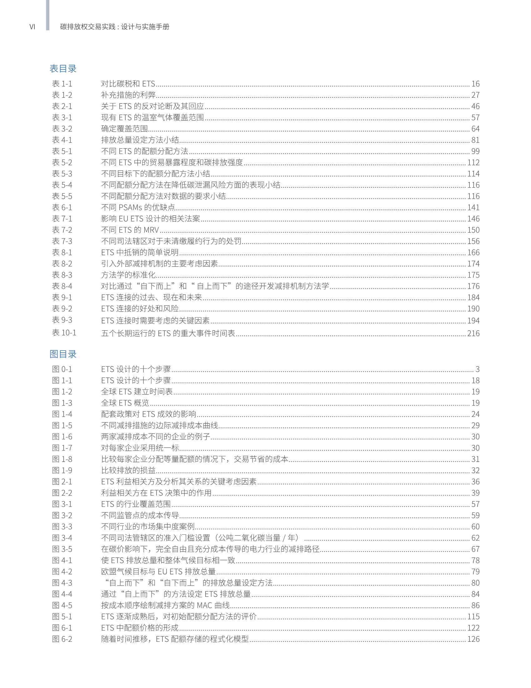 碳排放权交易实践手册：设计与实施（第二版）