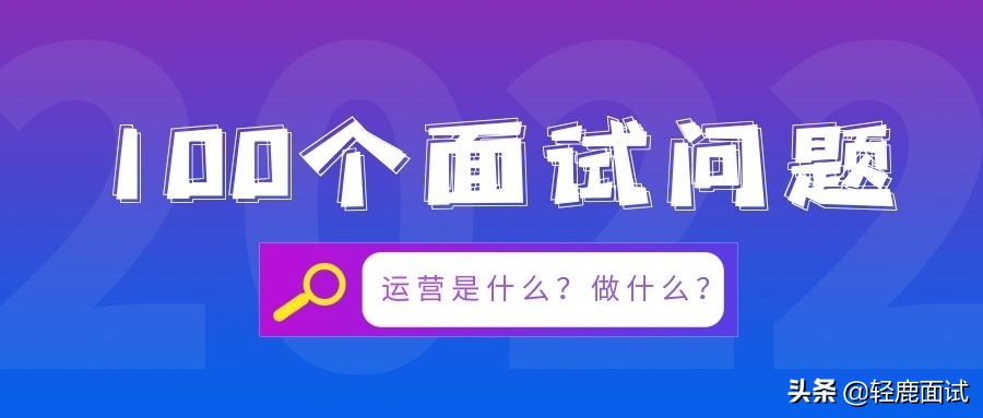 面试官：运营是什么？做什么？（4大核心运营岗位核心职责拆解）