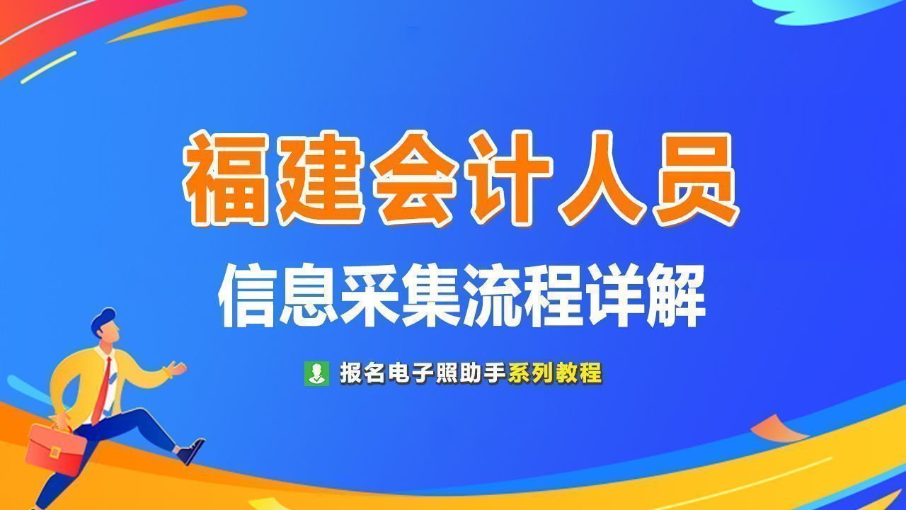 福建会计人员信息采集流程及免冠证件照手机拍照处理方法