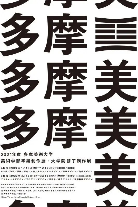“东京五美”联合毕业展，2022日本顶级艺术大学海报设计分享