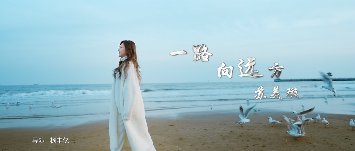 李美妙出演苏美璇冬奥歌曲MV，著名导演杨丰亿执导时代精品