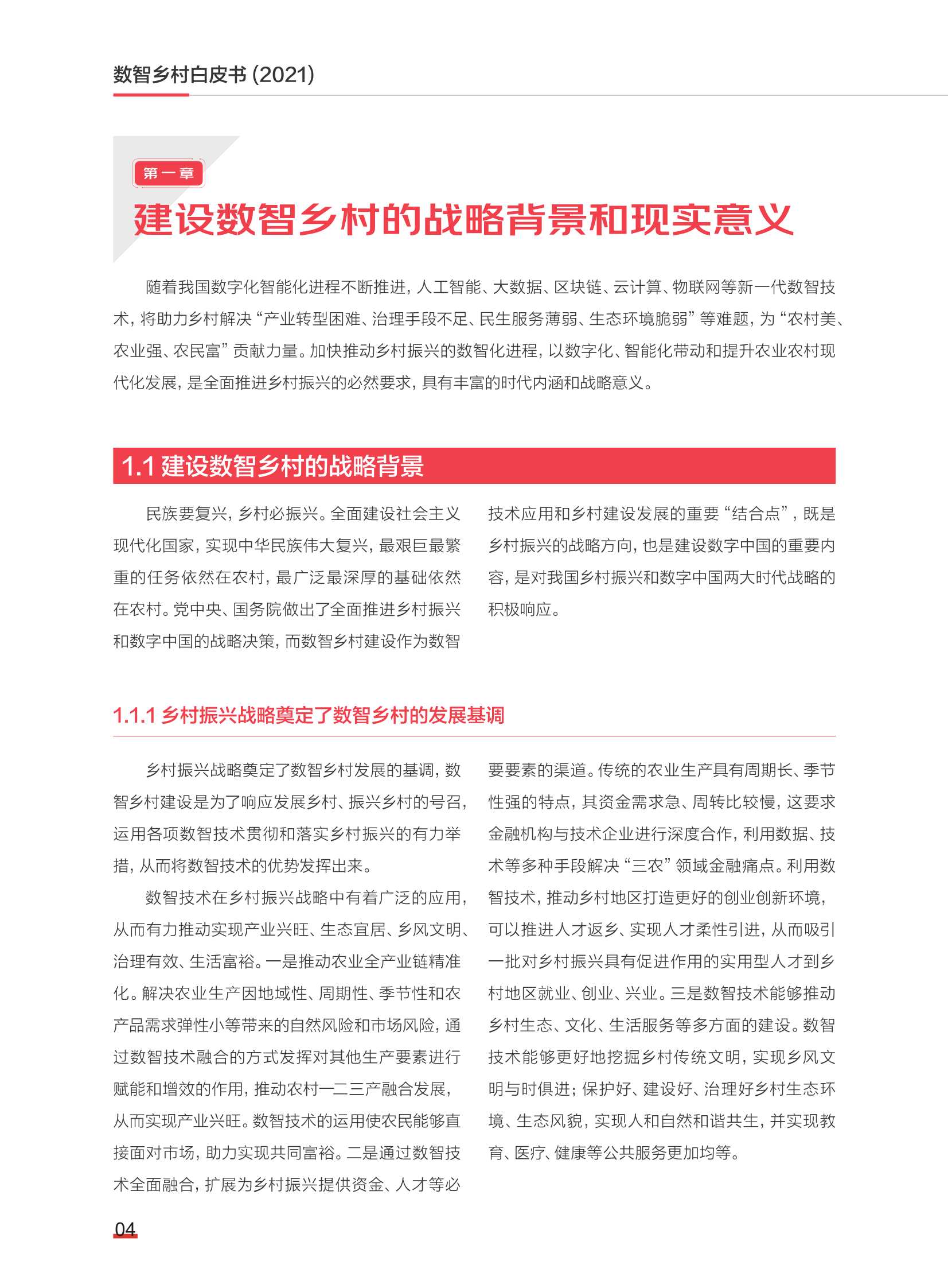 2021数智乡村白皮书（中国社科院）