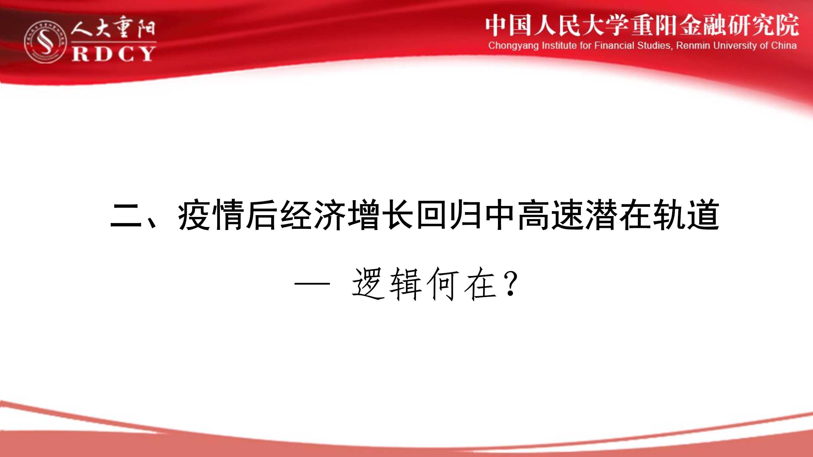 后疫情时代中国经济中高速增长前景（人大重阳廖群）