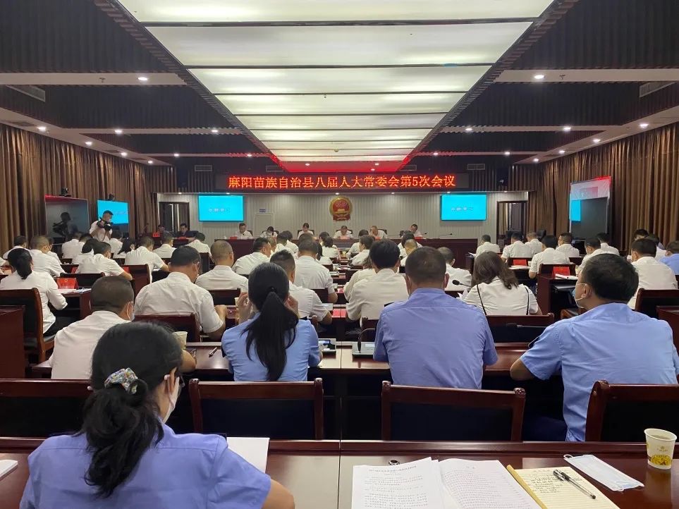 【县级人大】麻阳人大：县八届人大常委会举行第五次会议