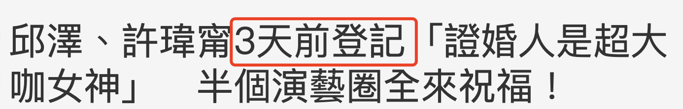 许玮甯晒与邱泽合影秀钻戒官宣结婚，三天前领证，自曝还没有怀孕