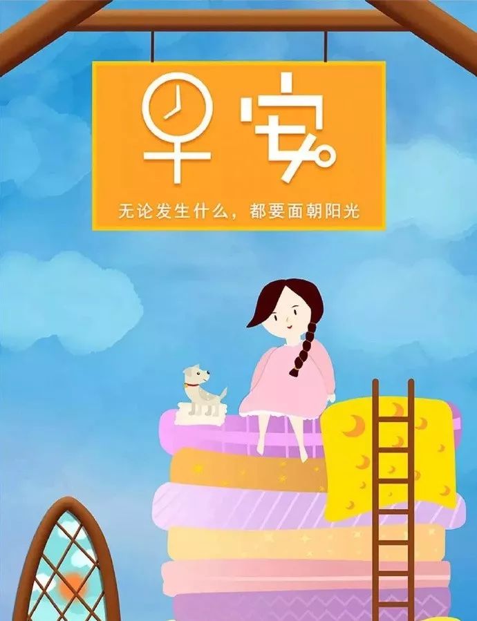 唯有活着，才有希望；只有健康，才是珍宝，早安