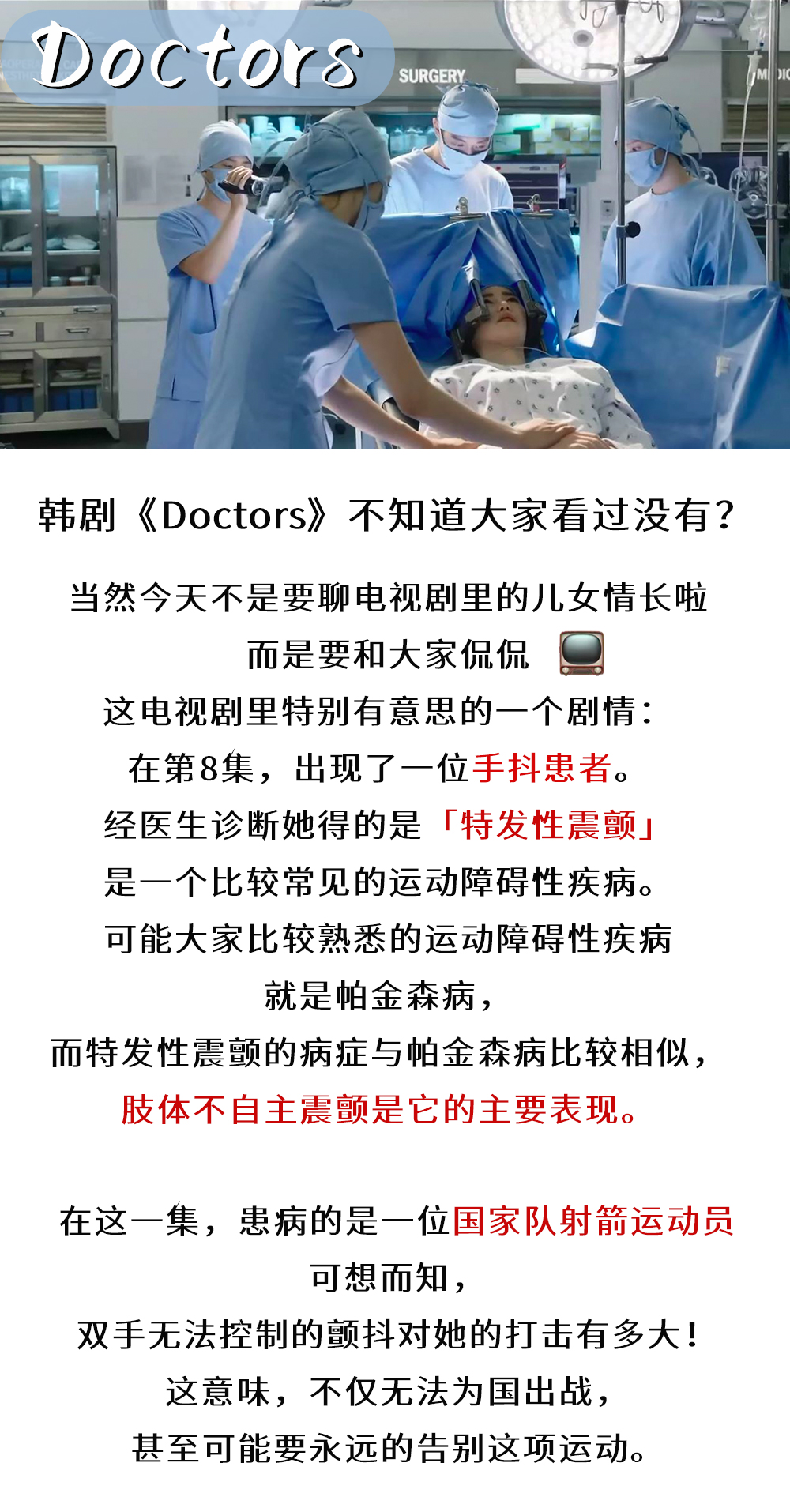 韩剧《Doctors》做起了脑起搏器手术，是天方夜谭还是有理有据？