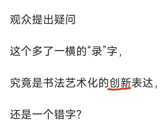 电视剧《梦华录》的“录”是错别字