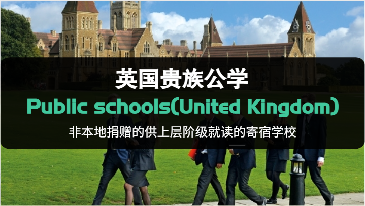 英国贵族公学有哪些？