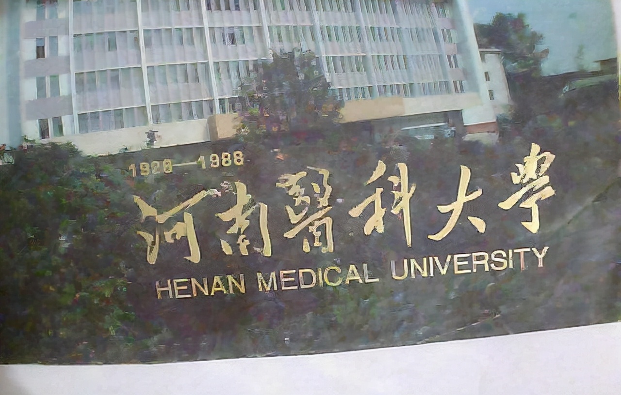 时隔38年，“河南医学院”再度归来，新乡医学院要尴尬了