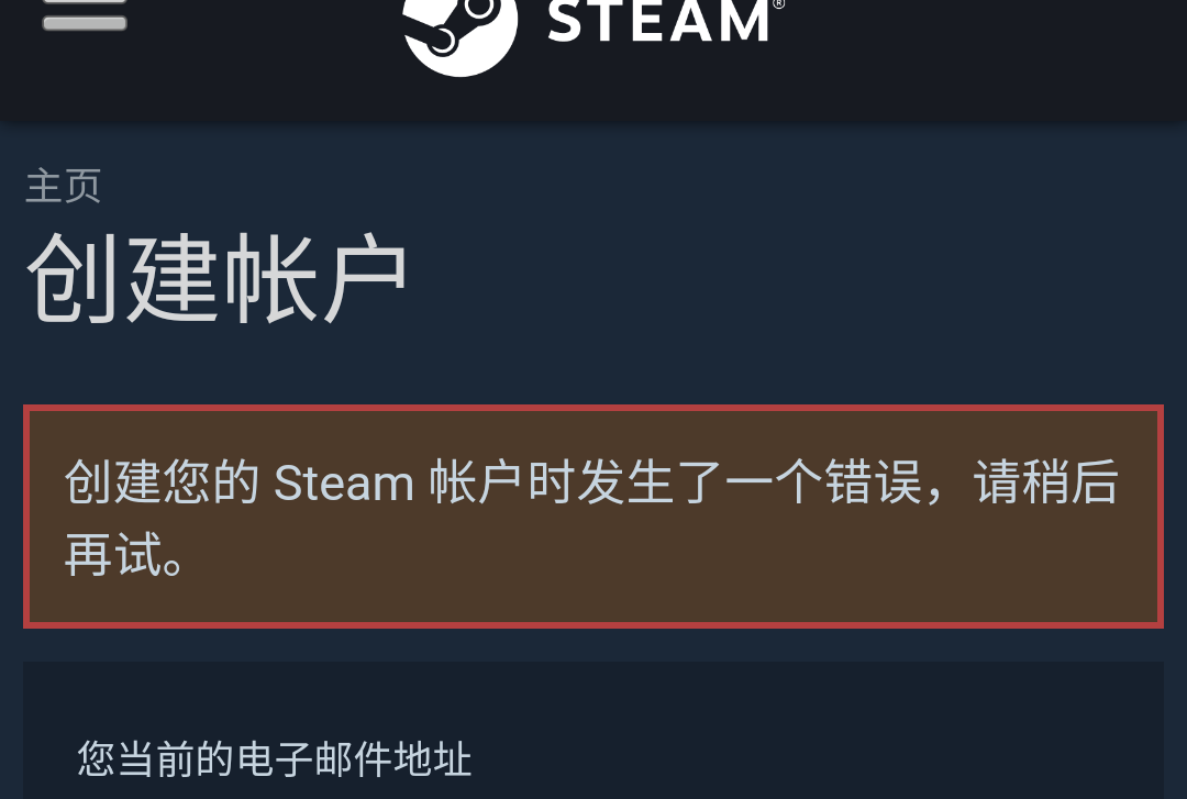 steam账号注册不了 steam账号注册邮箱验证不了解决办法