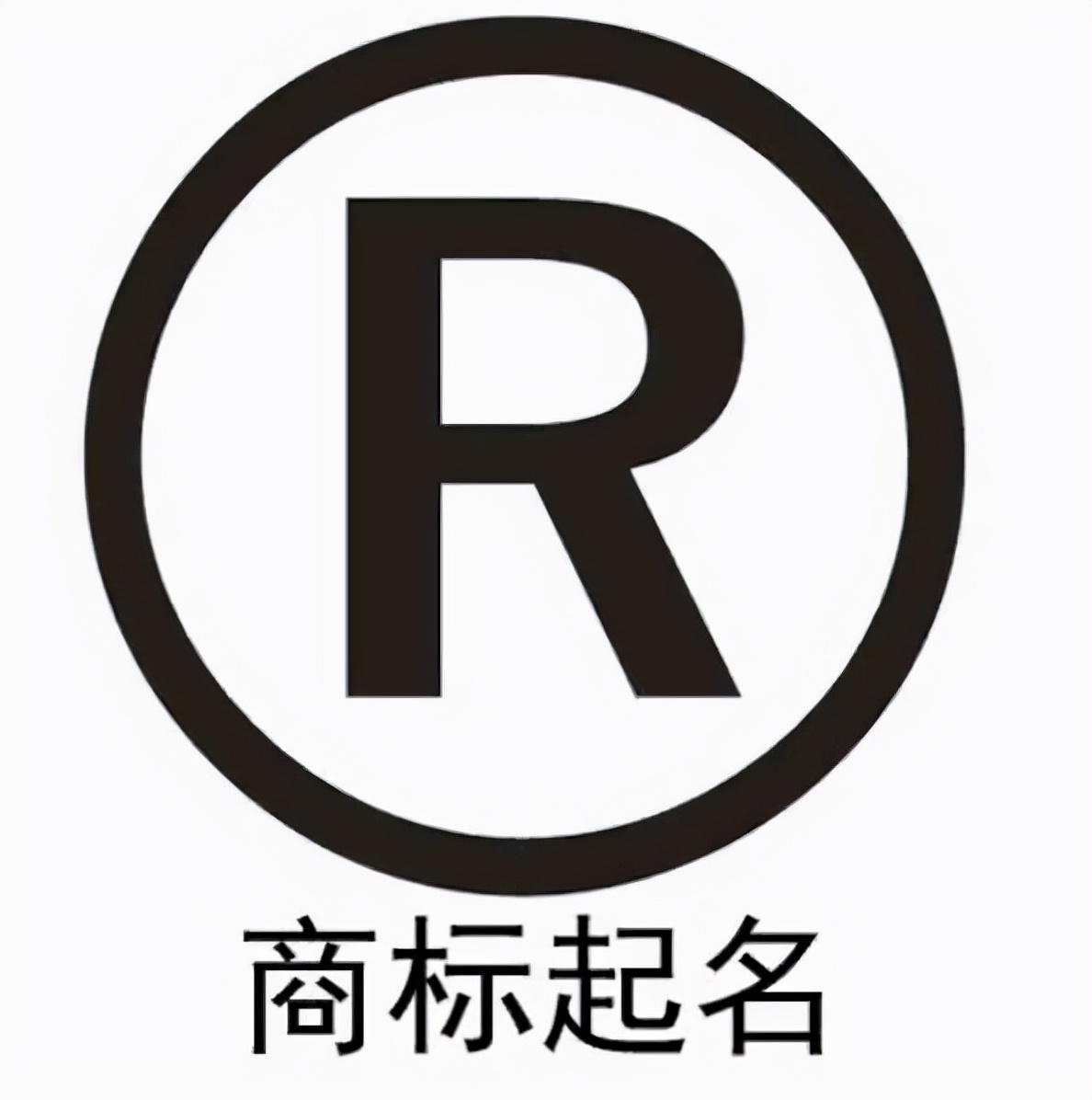 已注册商标查询,自己注册的商标在哪里可以查的到