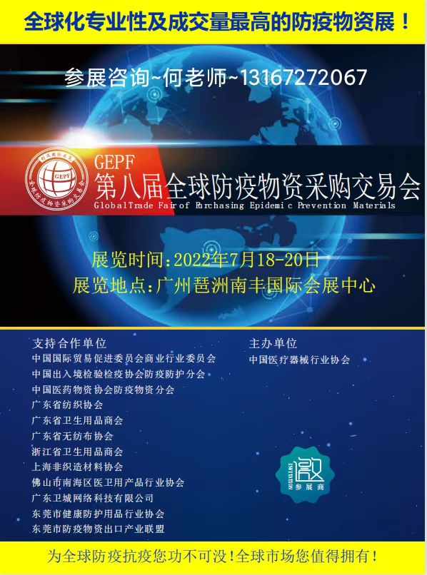 第八届广州全球防疫物资展会，消毒感控展会，防护用品展，口罩展