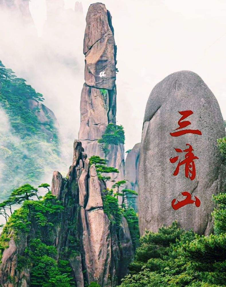 他们在网上不停搜索,在看到三清山巨蟒峰的时候全都眼前一亮.