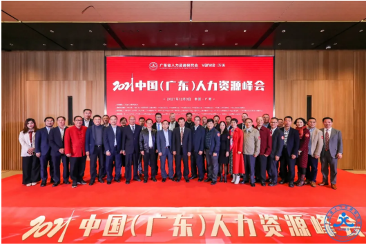 「圆满成功」2021中国(广东)人力资源峰会