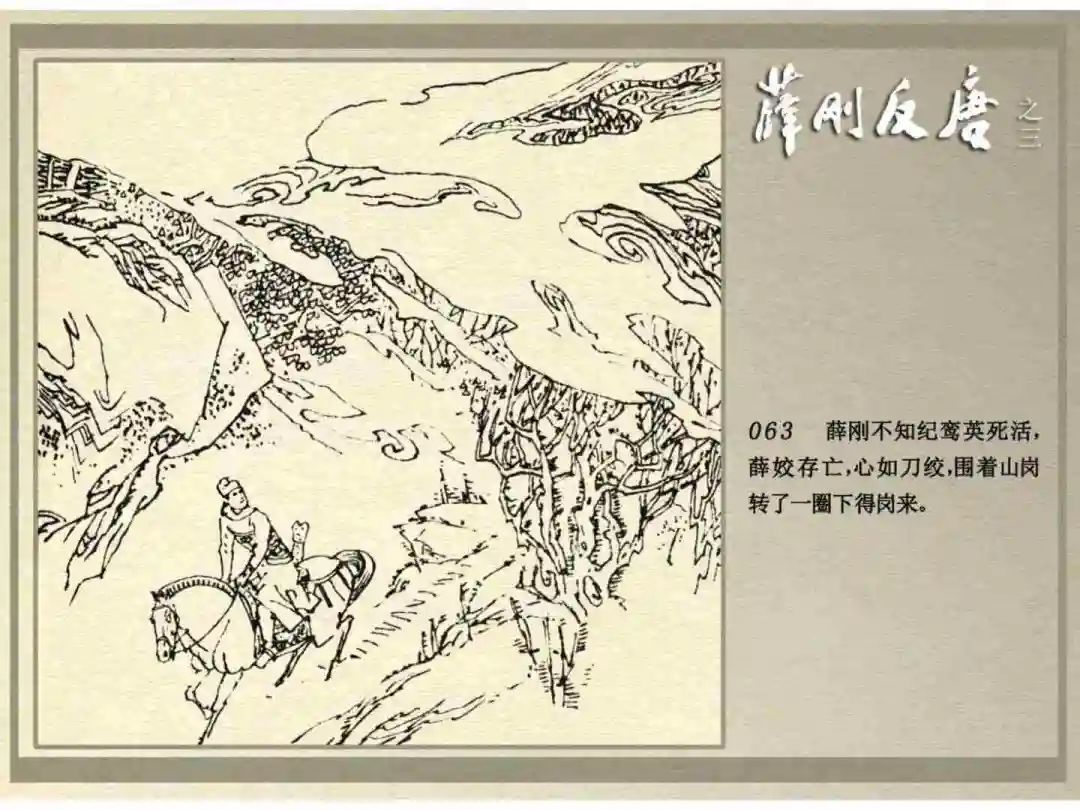 连环画《薛刚反唐》之三「九焰山聚义」
