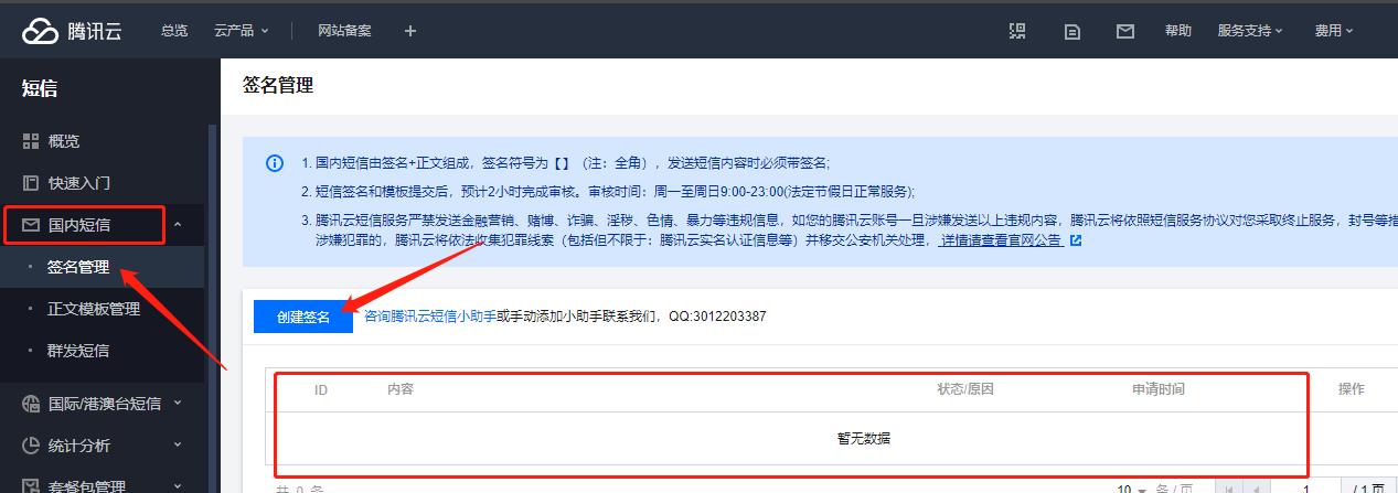騰訊云短信配置使用指南