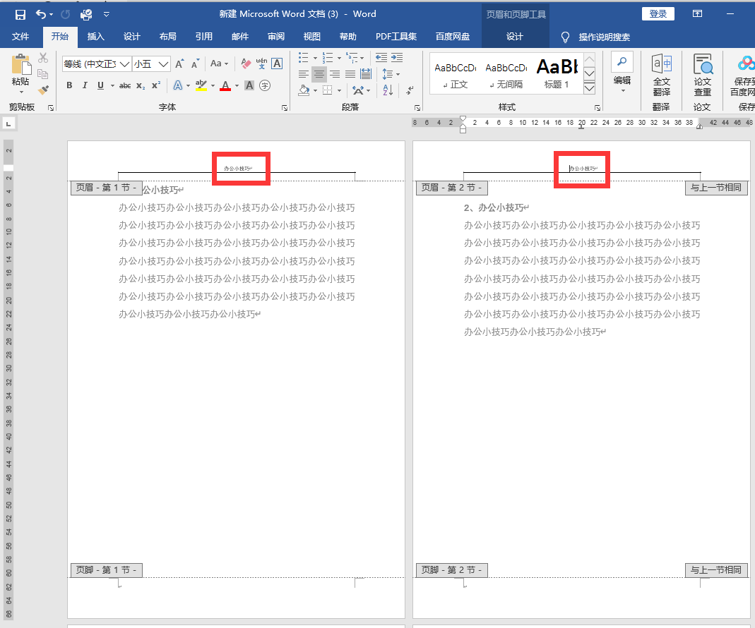 word2013中如何设置每页不同的页眉