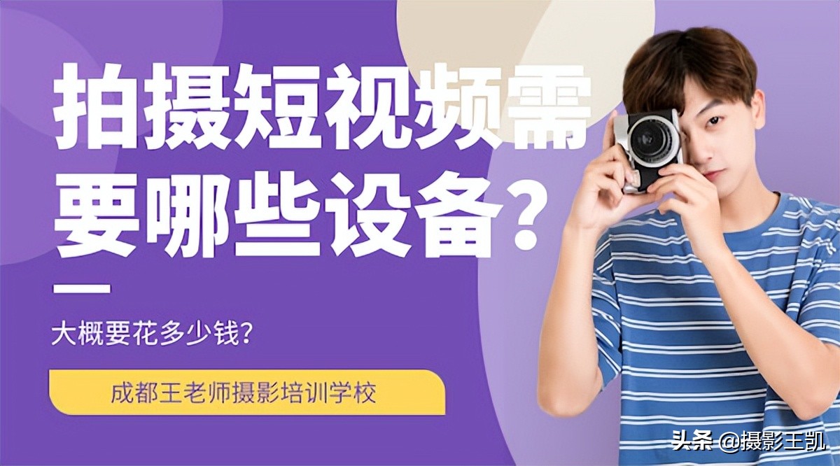 拍摄短视频需要哪些设备？大概要花多少钱？
