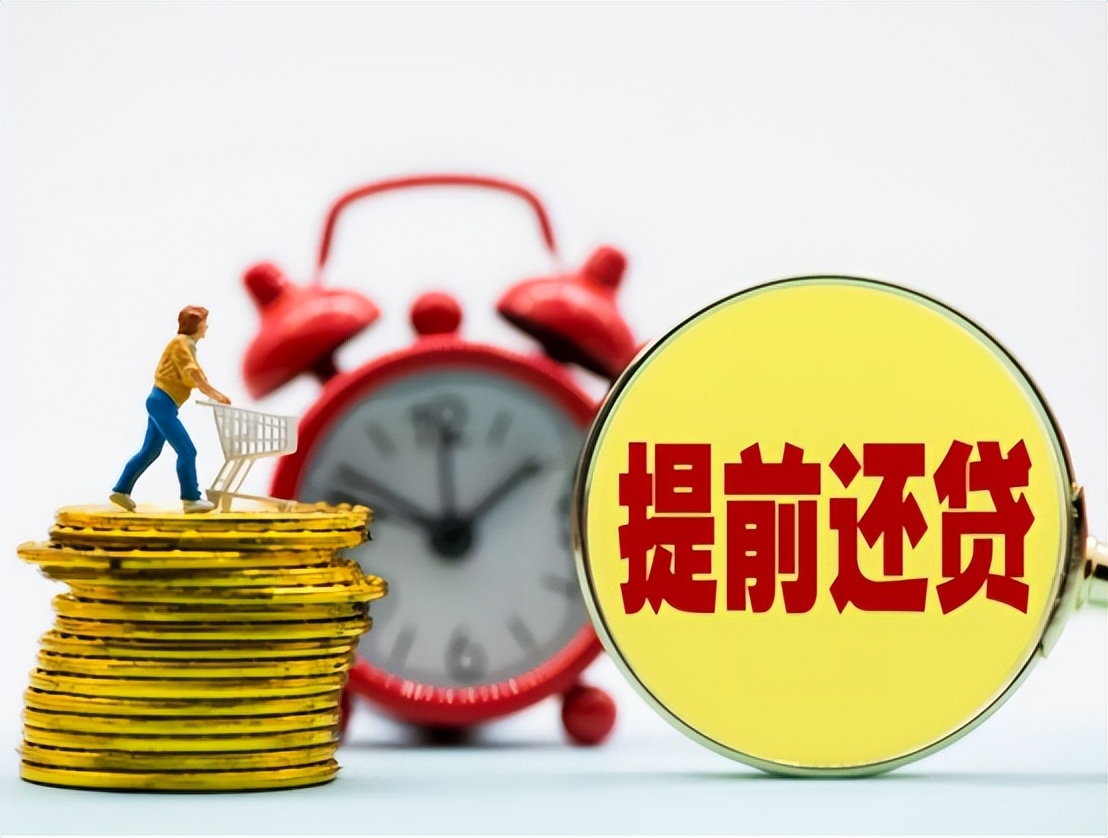 提前将房贷还完，是“聪明”还是“糊涂”？算一笔账就明白了
