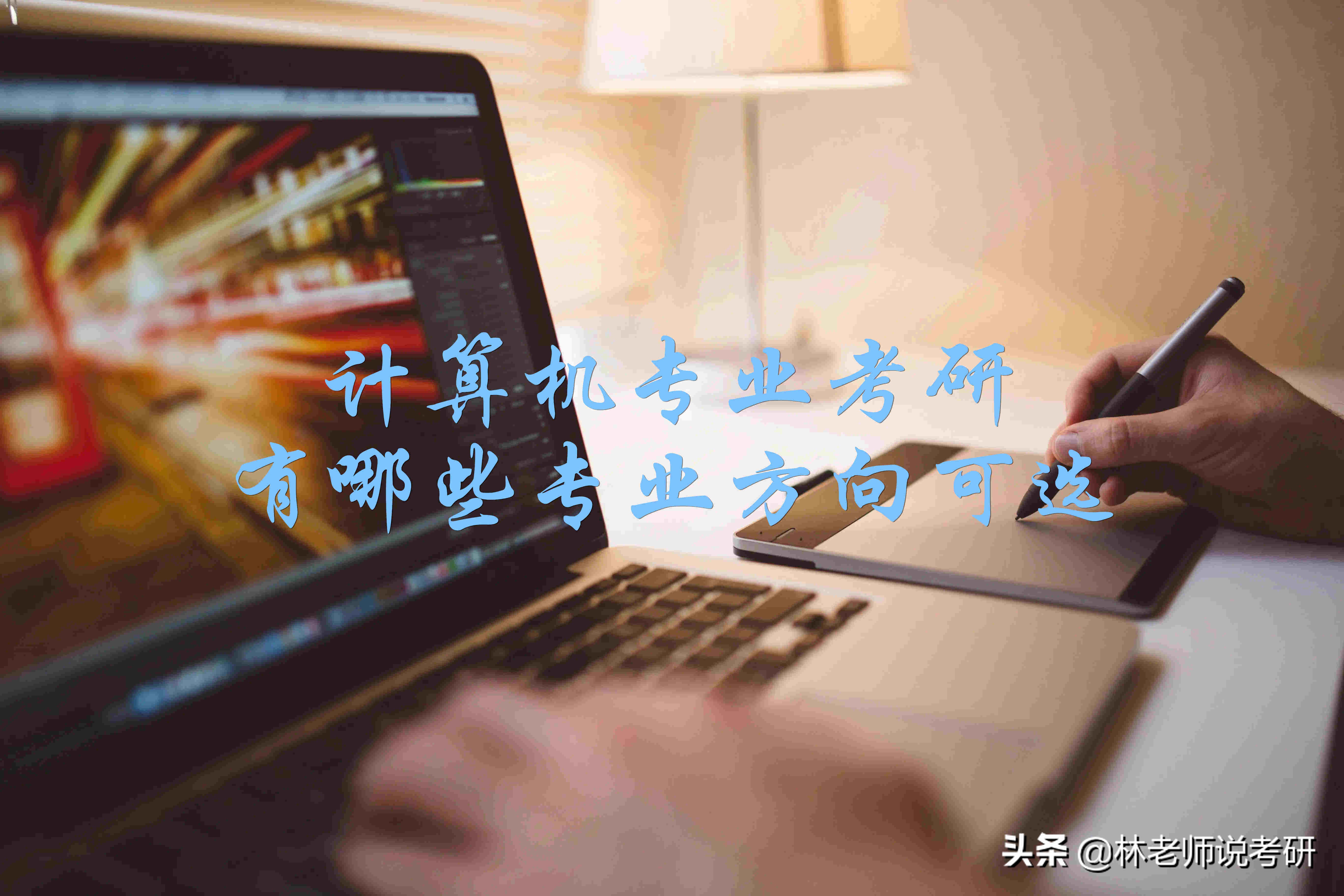 哈尔滨工业大学计算机考研（计算机专业考研可选择的几个方向及简介）