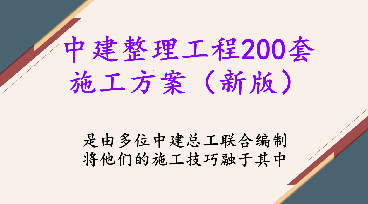 中建整理200套装饰装修工程施工方案全集