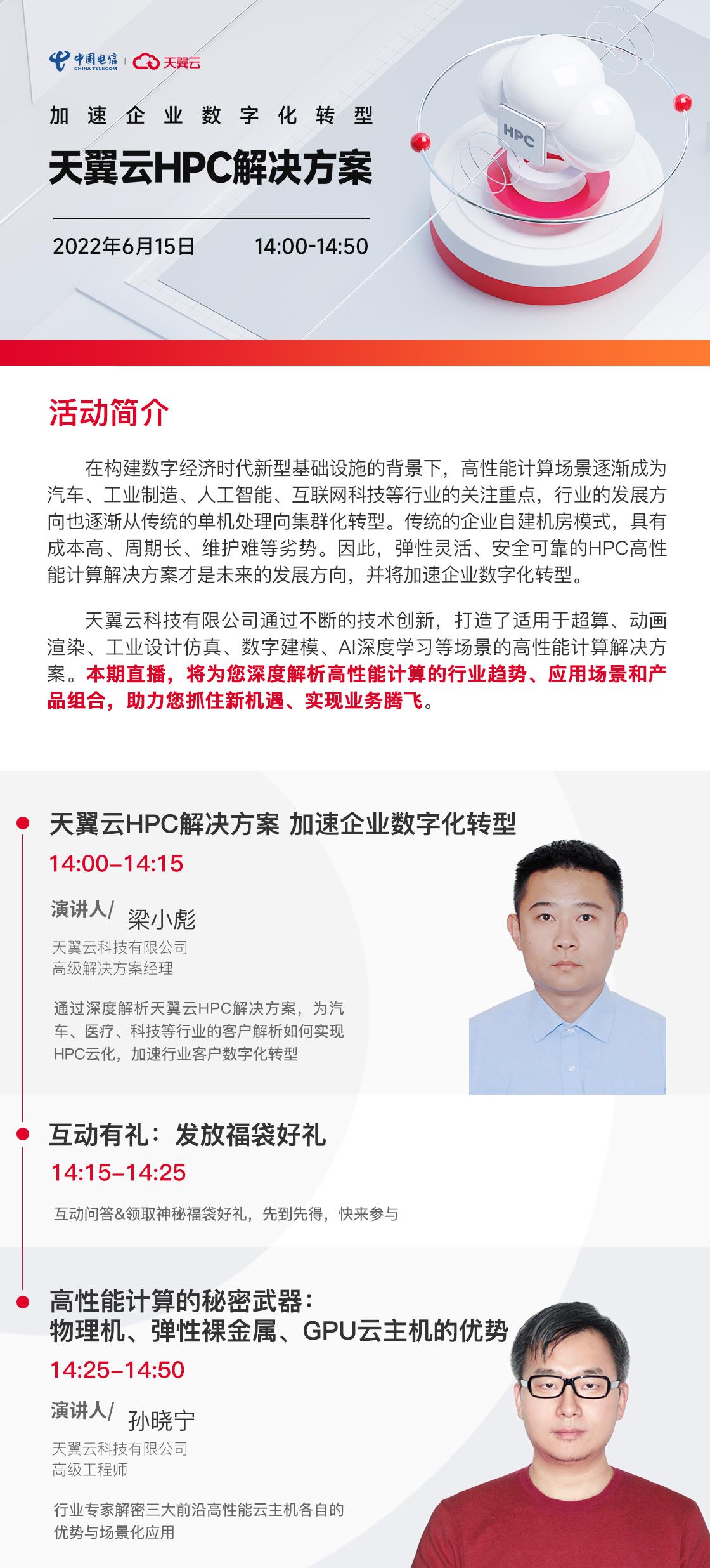 直播倒计时2天！天翼云HPC解决方案助力企业腾飞