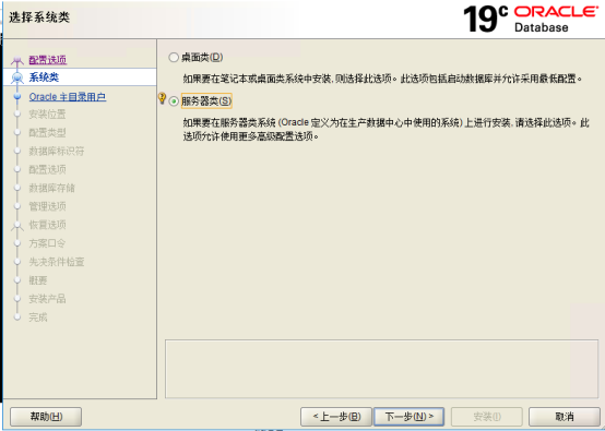 ORACLE19c数据库安装