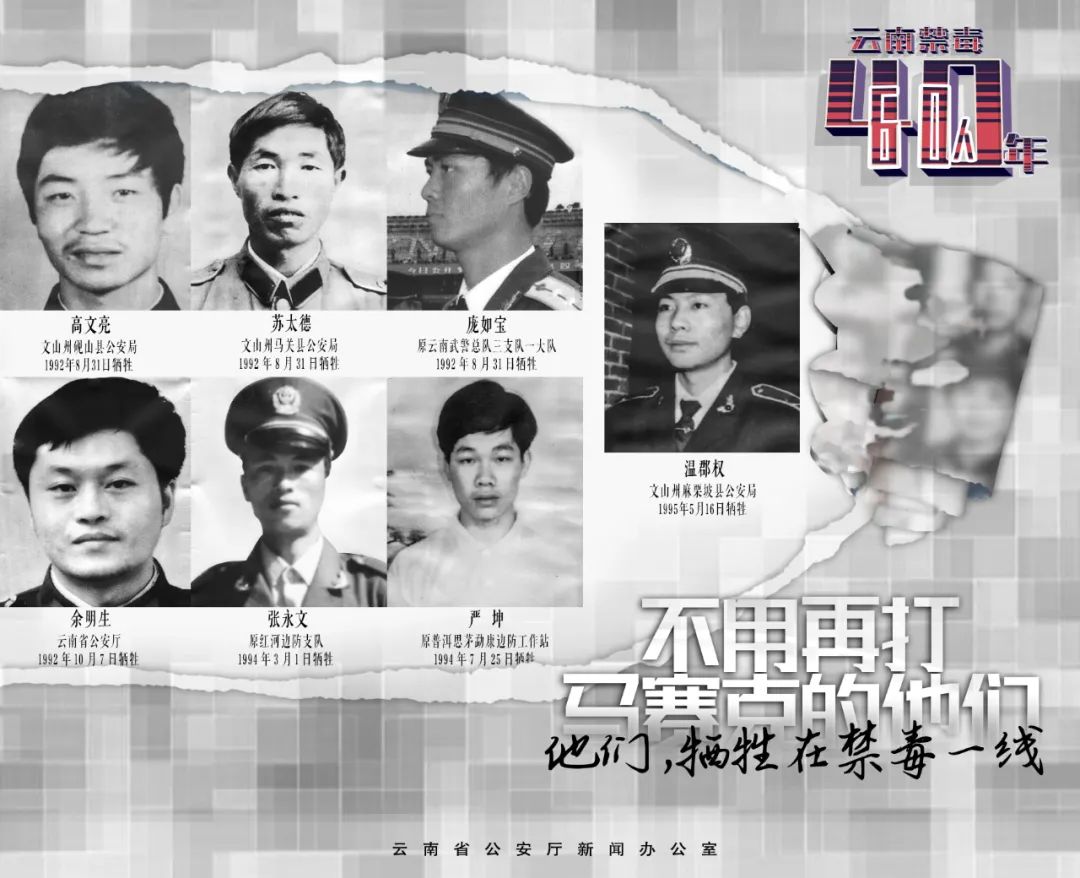 他们的照片不用再打马赛克！今天，云南警方公布60张禁毒英雄照片！