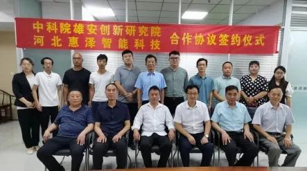 河北惠泽公司与中科院雄安创新研究院举行合作协议签约仪式