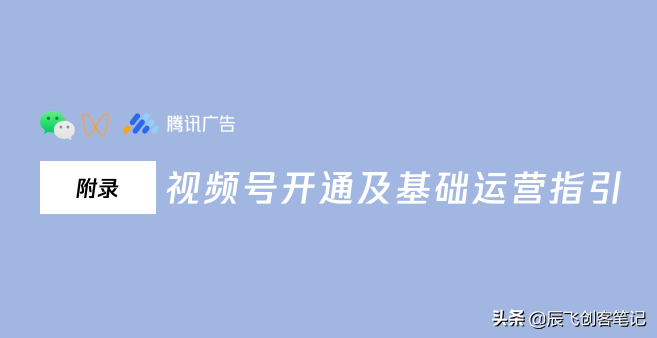 《视频号商业玩法&涨粉方案》腾讯内部，完整版PDF