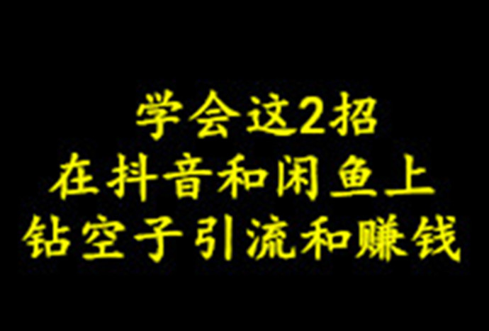 学会这两招，在抖音和闲鱼上也能钻空子引流和赚钱